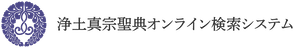 浄土真宗聖典オンライン検索システム
